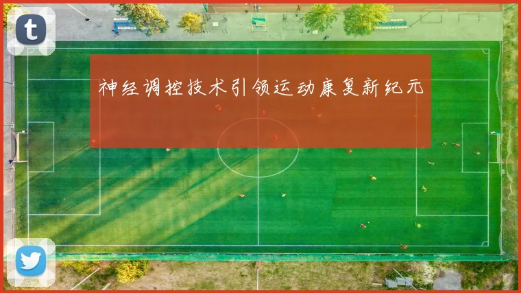 神经调控技术引领运动康复新纪元
