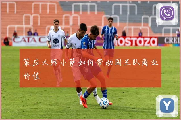 策应大师小萨如何带动国王队商业价值