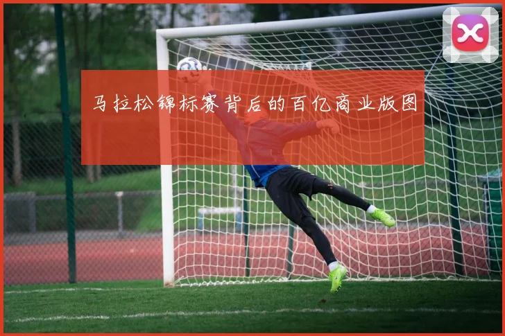 马拉松锦标赛背后的百亿商业版图