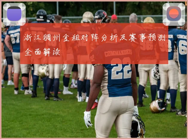 浙江稠州金租对阵分析及赛事预测全面解读
