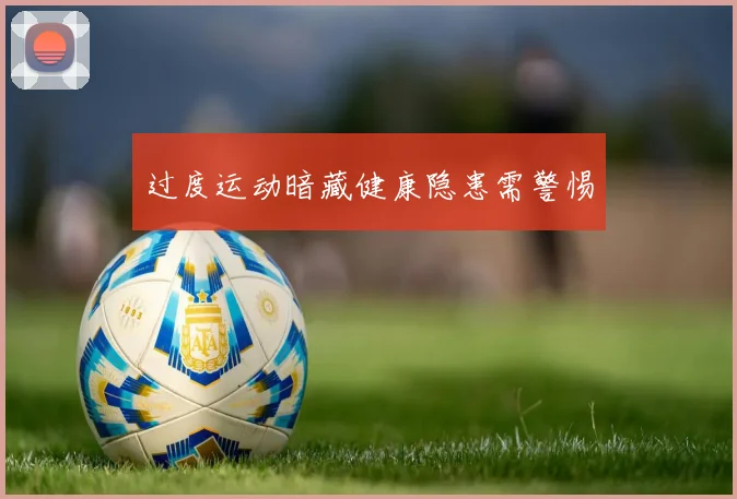 过度运动暗藏健康隐患需警惕