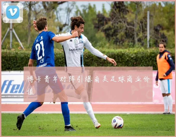 博卡青年对阵引爆南美足球商业价值