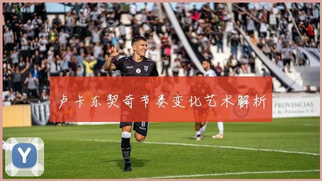 卢卡东契奇节奏变化艺术解析