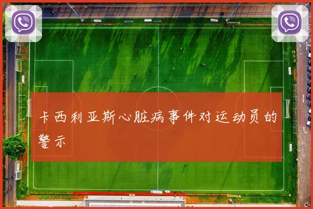 卡西利亚斯心脏病事件对运动员的警示