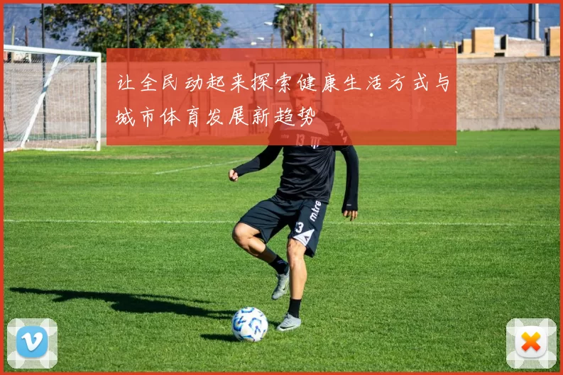 让全民动起来探索健康生活方式与城市体育发展新趋势