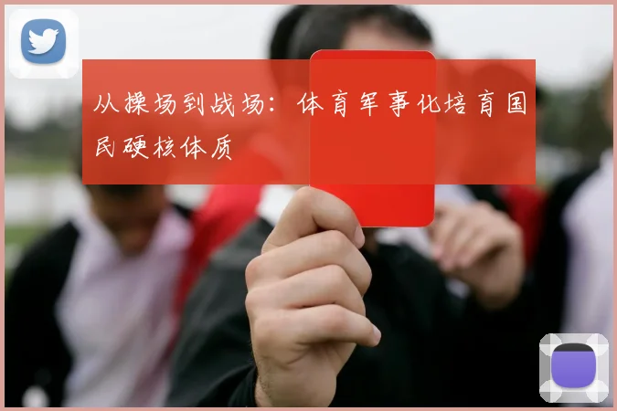从操场到战场：体育军事化培育国民硬核体质