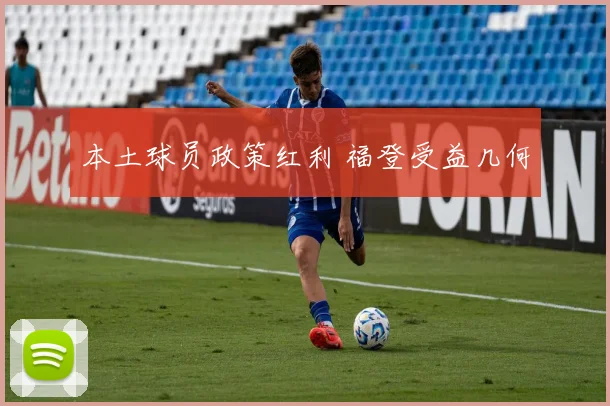 本土球员政策红利 福登受益几何