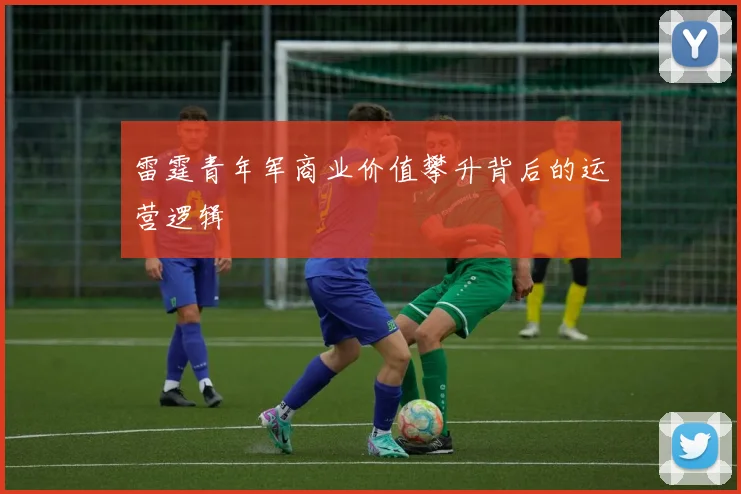雷霆青年军商业价值攀升背后的运营逻辑
