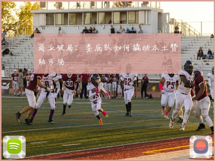 商业破局：娄底队如何撬动本土赞助市场