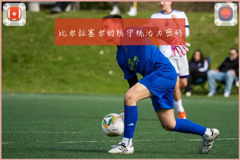 比尔拉塞尔的防守统治力密码