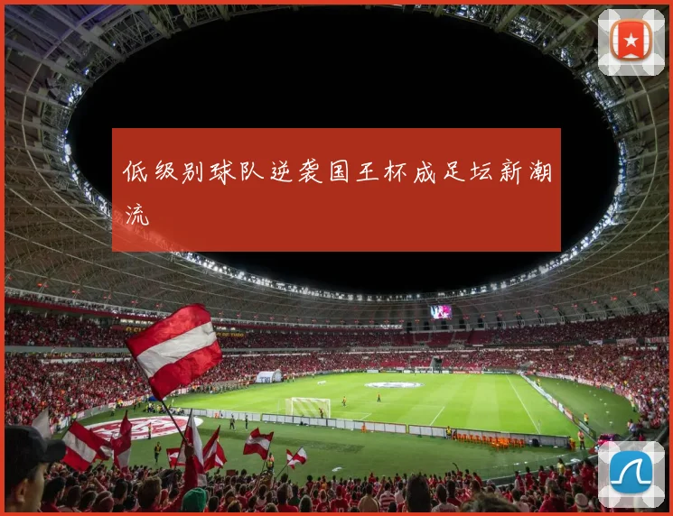低级别球队逆袭国王杯成足坛新潮流
