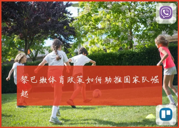 黎巴嫩体育政策如何助推国家队崛起