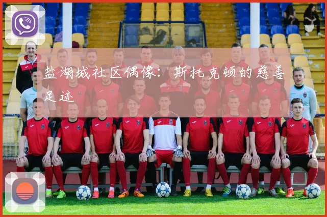 盐湖城社区偶像：斯托克顿的慈善足迹