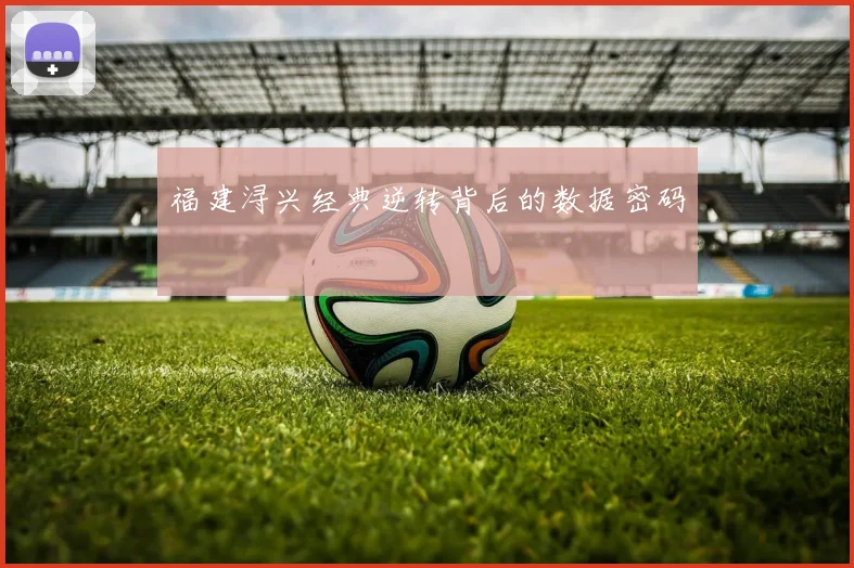 福建浔兴经典逆转背后的数据密码