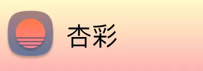 杏彩 logo
